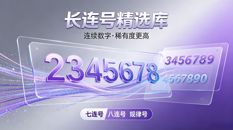 9位QQ靓号选购推荐，适合新手收藏