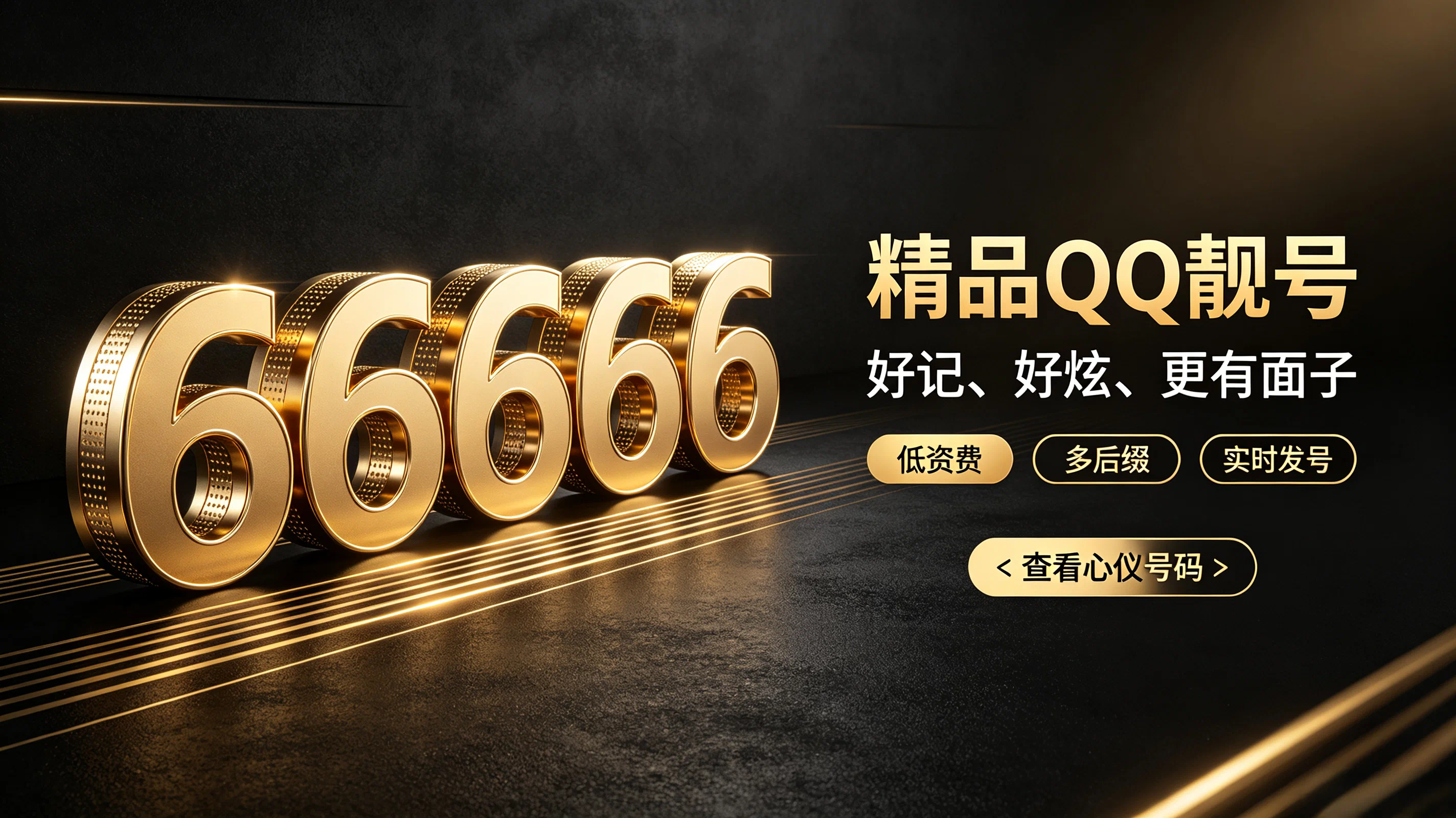 QQ靓号